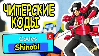 ВСЕ ЧИТЕРСКИЕ КОДЫ ЖИЗНЬ ШИНОБИ 2 РОБЛОКС! ВСЕ КОДЫ Shinobi Life 2 roblox