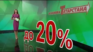 ЭКОНОМИКА ТАТАРСТАНА - О зарплатах в РТ, стоимости жилья и выгодных поездках в ноябре