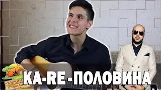Russian Hit 2018 - Ka-re - My half (Guitar cover)