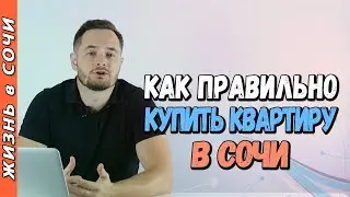 КАК КУПИТЬ КВАРТИРУ в СОЧИ | Новостройка VS Вторичка | Недвижимость Сочи