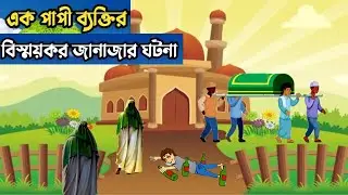 এক বেনামাজি মদ্যপান ব্যক্তির জানাজা পড়লো কয়েকজন আল্লাহর অলি || বিস্ময়কর এক ব্যক্তির জানাজা #islam