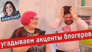 ПРЕПОДАВАТЕЛЬ АНГЛИЙСКОГО УГАДЫВАЕТ АКЦЕНТЫ YOUTUBE-БЛОГЕРОВ