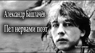 Александр Башлачёв (Alexander Bashlachev) | Пел нервами поэт