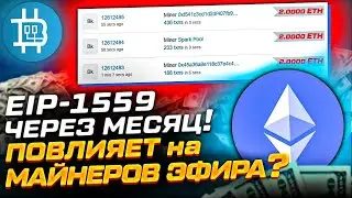 EIP-1559 ~ЧЕРЕЗ МЕСЯЦ! КАК ПОВЛИЯЕТ НА МАЙНЕРОВ ЭФИРА? КОНЕЦ ХАЛЯВЕ!