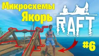 [Постоянный якорь и микросхемы] Новые крафты и рецепты, острова, raft выживание в RAFT #6
