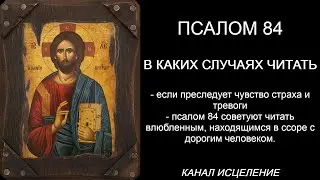 Псалом 84 читать влюбленным, находящимся в ссоре с дорогим человеком