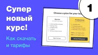 🔥 Как скачать фигму и какие тарифы Figma. Бесплатный подробный новый курс по фигме. Фигма с нуля