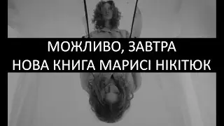 Книга Марисі Нікітюк 