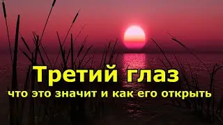 Третий глаз - что это значит и как его открыть?