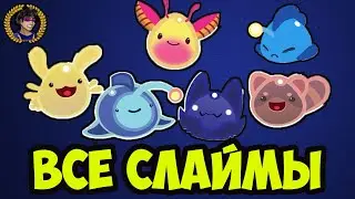 Slime Rancher 2 ВСЕ слаймы (по алфавиту) (2024) | Слайм Ранчер 2 ВСЕ слаймы (2024)