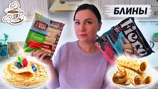 С Пылу С Жару - тестирую магазинные блины ✔️ Пробую все вкусы блинчиков