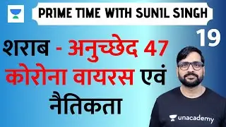 Alcohol - Article 47 | Corona Virus and Ethics  [UPSC CSE/IAS 2020/2021 Hindi] Sunil Singh