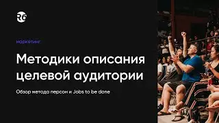 Методики описания целевой аудитории. Метод персон и Jobs to be done