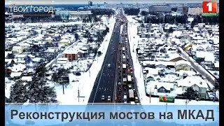 Ремонт мостов на МКАД привёл к 10-бальным пробкам. ТВОЙ ГОРОД