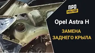 Opel Astra H, замена заднего крыла