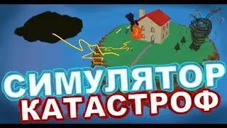 CИМУЛЯТОР КАТАСТРОФ - Попробуй Выжить !  Roblox