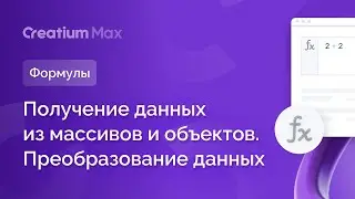 Формулы. Получение данных из массивов и объектов. Преобразование данных