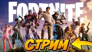 ИГРАЕМ В ФОРТНАЙТ 3 СЕЗОН 4 ГЛАВА С ПОДПИЧИКАМИ FORTNITE! ZAKERII!  СКОРО ТУРНИР