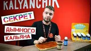 Секрет! Как сделать кальян более дымным? Как сделать больше дыма?