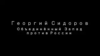 Георгий Сидоров. Объединённый запад против России