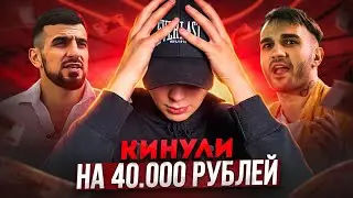 Хейтер Шовхала и Шамистан КИНУЛИ МЕНЯ НА 40,000 Рублей / НАГЛЫЕ ВОРИШКИ!
