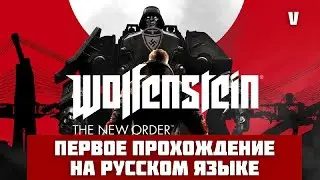 Первое прохождение Wolfenstein the new order в 2025 году