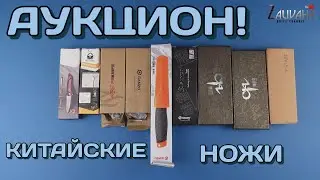 Аукцион - китайские ножи!