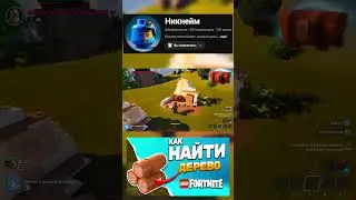 КАК ДОБЫТЬ ДЕРЕВО в LEGO FORTNITE