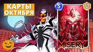 КОЛОДА С ТАНОСОМ | БАЛАНС ПАТЧ | КАРТЫ И СПОТЛАЙТЫ ОКТЯБРЯ | ПРО КЛАН ТЫКВА PLAY | MARVEL SNAP