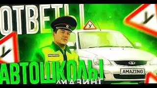 ОТВЕТЫ НА ВОПРОСЫ В АВТОШКОЛЕ АМАЗИНГ РП