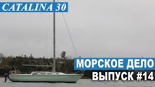 МОРСКОЕ ДЕЛО #14. Спуск яхты на воду