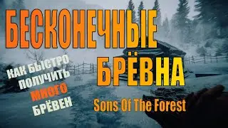 БЕСКОНЕЧНЫЕ БРЁВНА В SONS OF THE FOREST #sonsoftheforest
