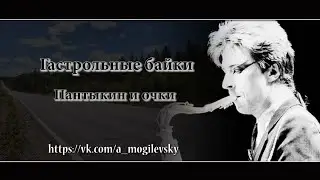 Гастрольные байки - Пантыкин и очки