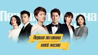 Сериал «Первая половина моей жизни»