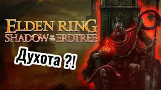 ДУХОТА ИЛИ НЕТ ?! Elden Ring SHADOW OF THE ERDTREE Прохождение #3