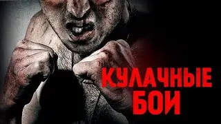 Кулачные бои / Bare Knuckle (2018) - документальный фильм