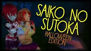 ДУШИ ЕЕ, ДУШИ ▪️SAIKO NO SUTOKA: HALLOWEEN EDITION ПРОХОЖДЕНИЕ.