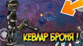 Найден способ как убить бота в Кевларовой Броне ! Как добыть кевлар ? Last Day on Earth: Survival