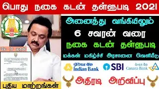 Nagai kadan thallupadi 2021 | நகை கடன் தள்ளுபடி | புதிய அறிவிப்பு | Gold Loan Discount Scheme