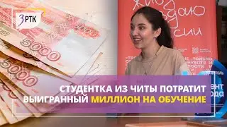 Студентка из Читы потратит выигранный миллион на обучение
