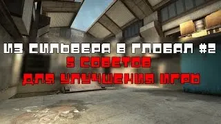 5 СОВЕТОВ ДЛЯ БОЛЕЕ УСПЕШНОЙ ИГРЫ В CS GO \ Из сильвера в глобал №2