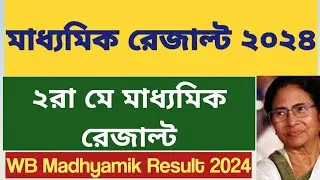 মাধ্যমিক রেজাল্ট ২০২৪: WB Madhyamik Result 2024: WB Madhyamik Pariksha Result 2024: Date: HS Result