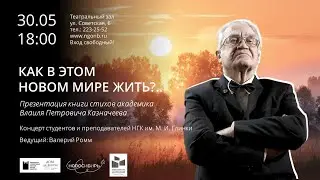 «Как в этом новом мире жить?..»: презентация книги стихов академика В. П. Казначеева.