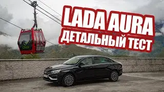 Lada Aura! Детальный тест нового 