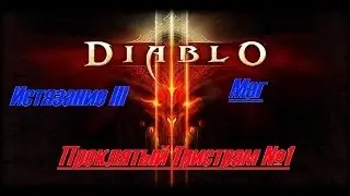 Diablo 3 (2.3) - Прохождение - Проклятый Тристрам (№1).