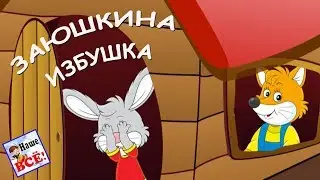 ЗАЮШКИНА ИЗБУШКА. Музыкальная сказка, видео для детей. Наше всё!