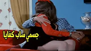 المشهد الجرئ للزعيم عادل امام مع صاروخ السينما سهير رمزي 