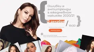 МАСТЕР-КЛАСС ОШИБКИ И АНТИТРЕНДЫ В МАКИЯЖЕ 2020/21