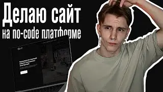 Как Сделать сайт БЕЗ КОДА | Делаю сайт на no-code платформе | Сraftum