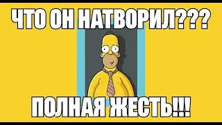 САМАЯ ОМЕРЗИТЕЛЬНАЯ И ШОКИРУЮЩАЯ СЕРИЯ В СИМПСОНАХ, ЧТО ВЫ КОГДА-ЛИБО ВИДЕЛИ!!! [СТРОГО 18+] ОБЗОР